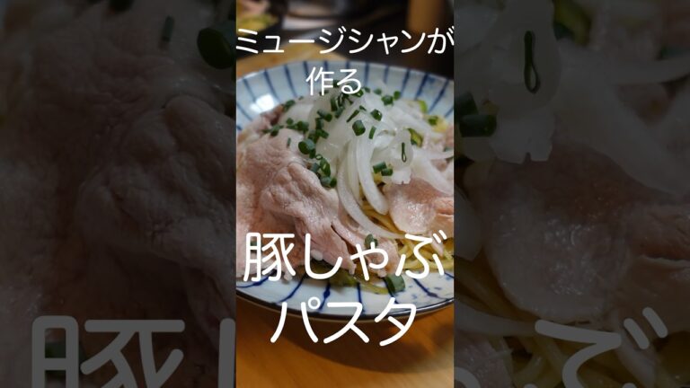 【さっぱり】ミュージシャンが作る豚しゃぶパスタ【簡単】#shorts #自炊 #料理男子