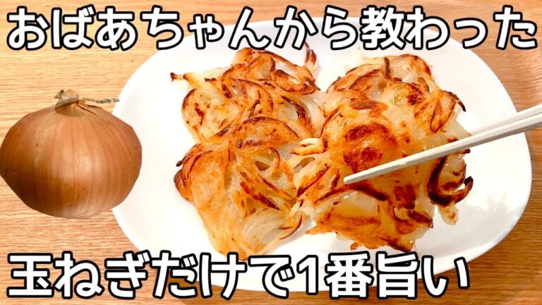 材料1つ【玉ねぎ焼き】混ぜて焼くだけ！玉ねぎの甘みとカリとろ食感に病みつき！節約おかず