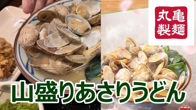 丸亀製麺　山盛りあさりうどん　磯の旨み　あふれんばかりにどさっと盛られたぷりぷりのあさりの身はたまりません