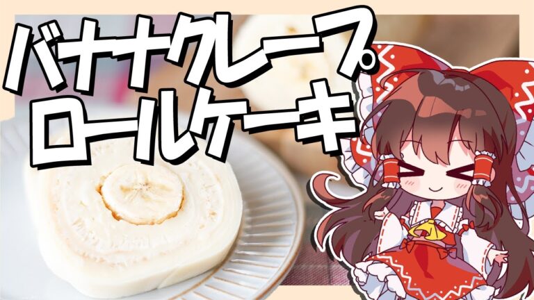 【米粉料理】霊夢ちゃんはバナナクレープロールが食べたい【乳製品・卵・小麦粉不使用】【お菓子】【ゆっくり実況】