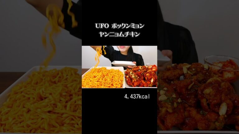 #UFOポックンミョン ヤンニョムチキン 볶음면 양념 치킨  (フル動画は説明欄から直接飛べます)