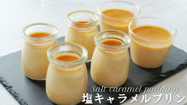 大人の味♪しっとりプルプル「塩キャラメルプリン」の作り方～salt caramel pudding