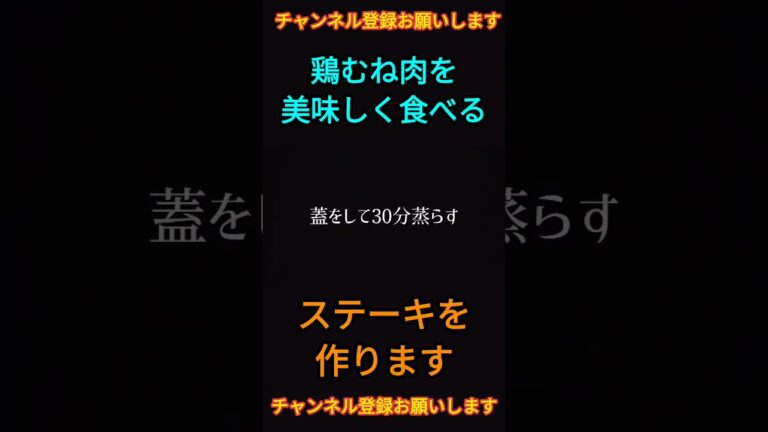 鶏むね肉のステーキの作り方【ショートバージョン】#shorts