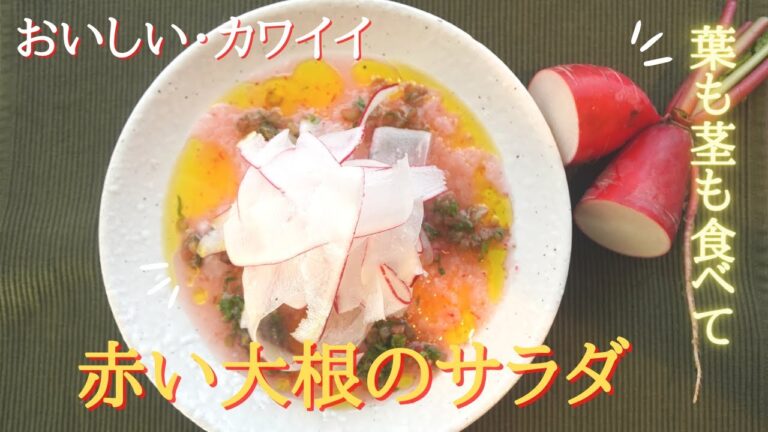 【赤大根サラダ】葉も茎も使ったオシャレで美味しいサラダ