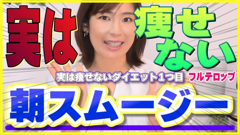 【痩せないダイエット】『朝スムージー』｜代謝↓・血糖値↑・食欲暴走【『Ellyのボディメイクチャンネル』公認切り抜き】