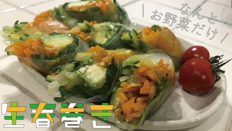 お野菜だけでも満足感のある生春巻きを作ってみました