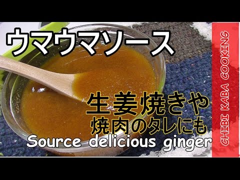 【簡単料理】色々使える　本当に美味しい生姜焼きのタレHow to make Delicious ginger sauce