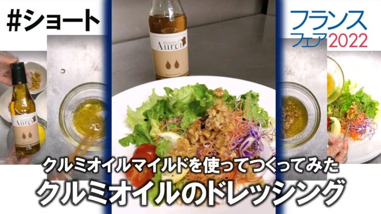 クルミオイルマイルドのドレッシング #ショート