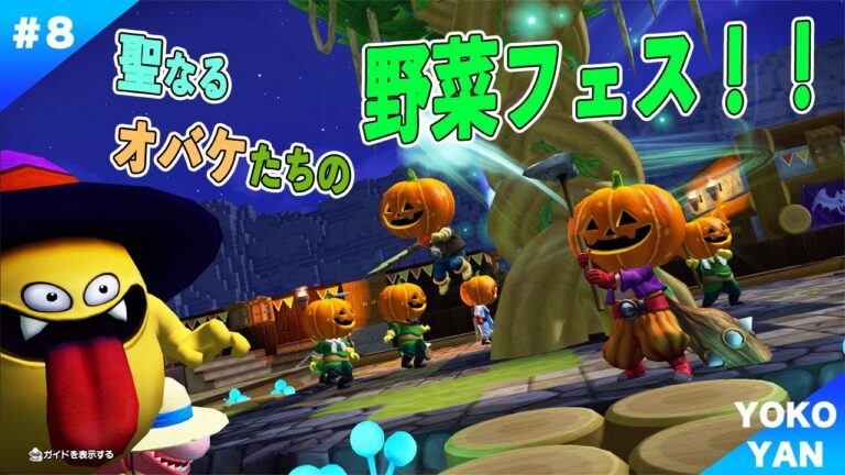 #8「ドラゴンクエストビルダーズ２」大収穫祭！！ハロウィンはジャック・オ・ランタン祭り！！