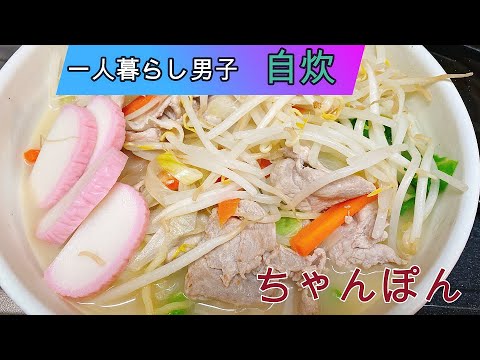 【一人暮らし男子の料理動画】野菜たっぷりちゃんぽん（マシマシ）Nagasaki chanpon noodles