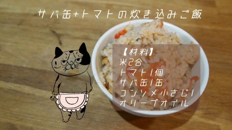 超簡単！サバ缶+トマトの炊き込みご飯