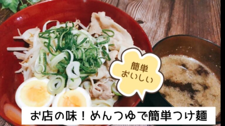 お店の味！めんつゆで簡単つけ麺
