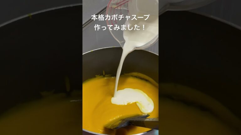 本格カボチャスープ#カボチャスープ #カボチャ #フレンチ #スープ #ハロウィン