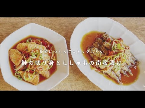 多めにつくってストックしたい「鮭の切り身とししゃもの南蛮漬け」