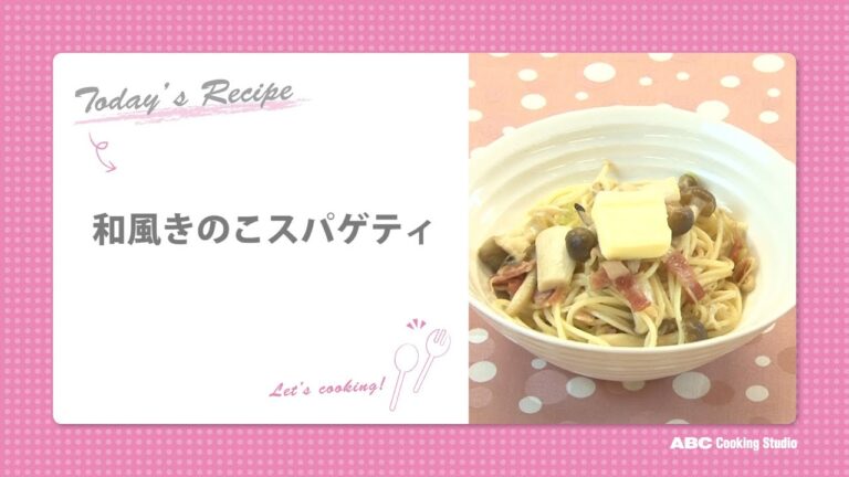 和風きのこスパゲティ