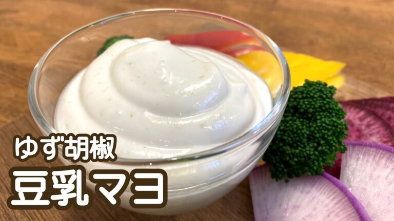 【卵不使用】ミキサーで混ぜるだけ！簡単 柚子胡椒豆乳マヨネーズの作り方