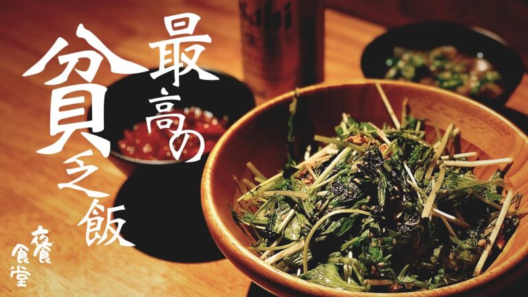 【夜食食堂】最高の貧乏飯　安い水菜で絶品おつまみ