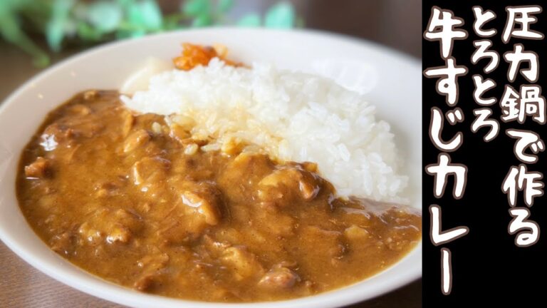 【レシピ】圧力鍋でとろとろ牛すじカレー