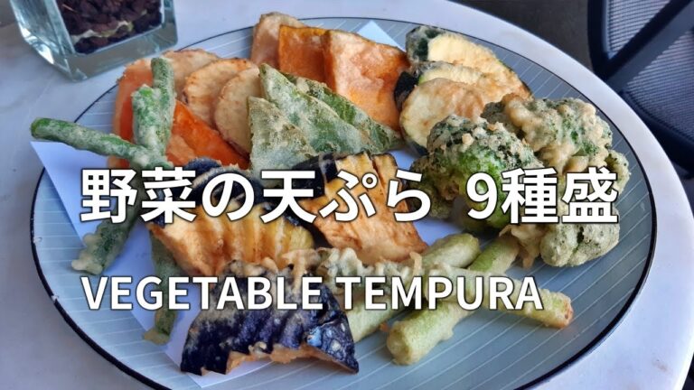 【野菜(9種類)天ぷらの盛り合わせ】オーストラリアの野菜を使って作ってみました。【海外で作る日本食レシピ】 VEGETABLE TEMPURA 蔬菜天妇罗(甜不辣)