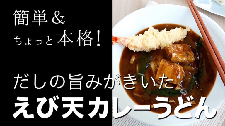 だしの旨みがきいた「えび天カレーうどん」の作り方