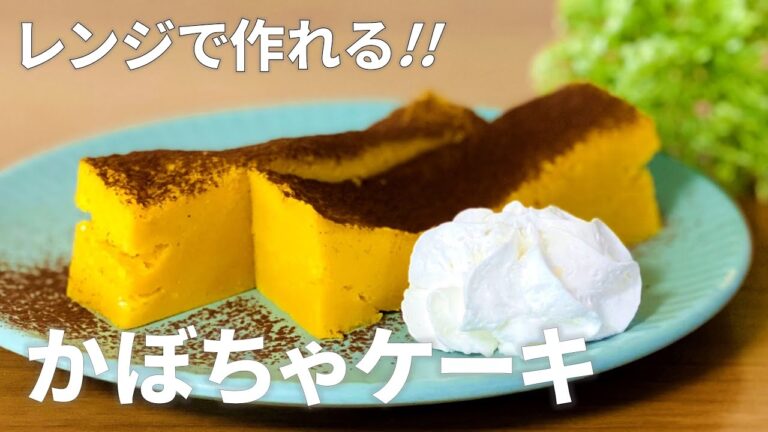 かぼちゃケーキの作り方 / レンジで簡単スイーツレシピ!! オーブンなしでお菓子作り