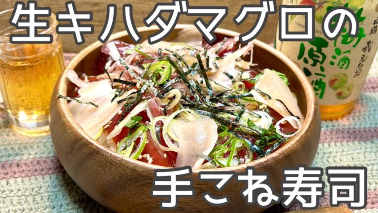【伊勢名物❗️】まぐろの手こね寿司❗️モチモチの生キハダマグロを使った手こね寿司❗️【説明欄にレシピあります❗️】