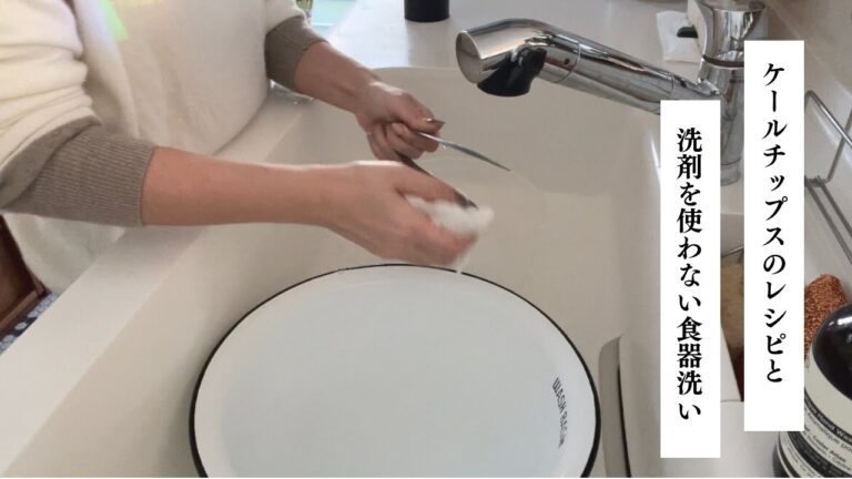 【Vlog/618のある暮らし】 簡単ケールチップスのレシピと洗剤を使わない食器洗い