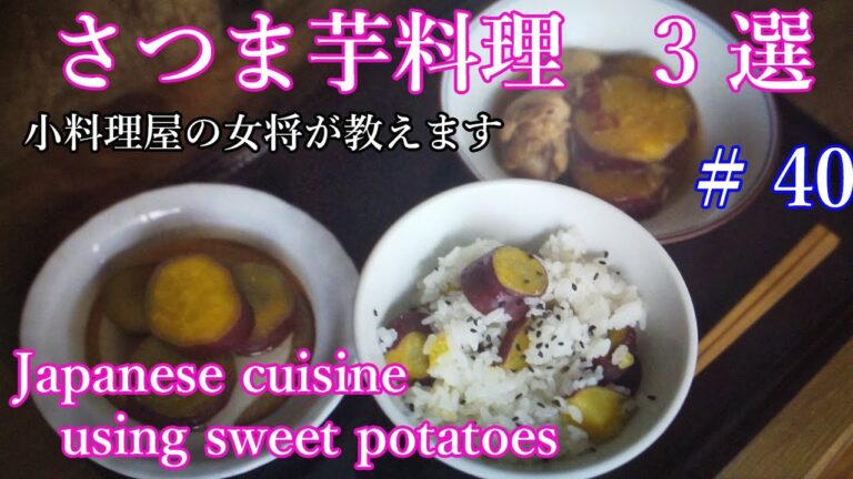 Sweet potato dishes!【さつまいもレシピ】3選/小料理屋の女将が教えます/さつまいもご飯/甘露煮/