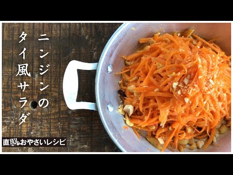【直送おやさいレシピ】ニンジンのタイ風サラダ