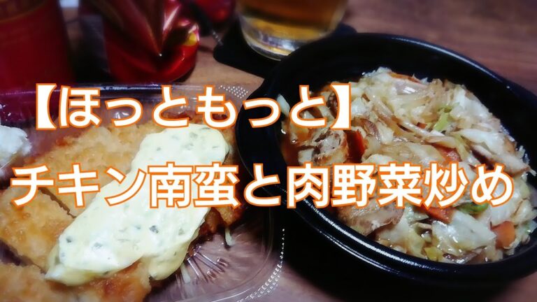 【ほっともっと】チキン南蛮と肉野菜炒めでおつ乾杯✨🍻🎶