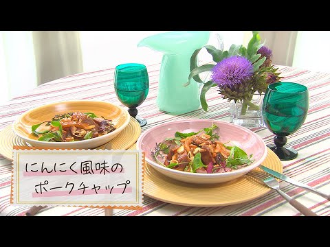 【1分で見る】にんにく風味のポークチャップ【らくらくおしゃレシピ】