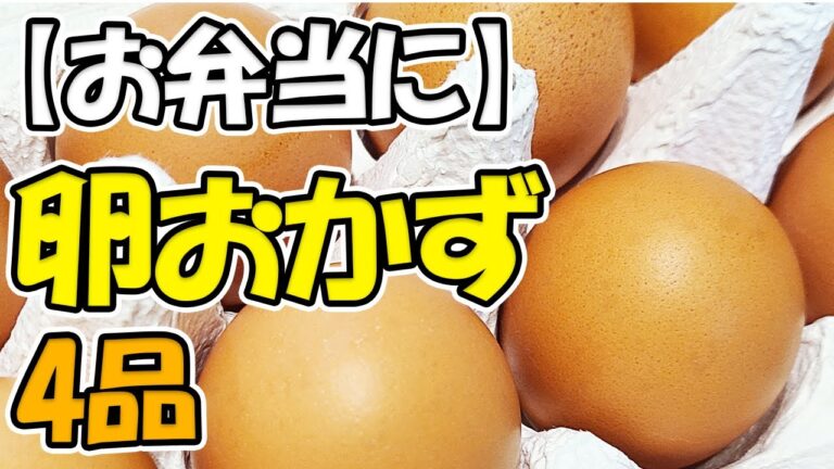 【お弁当おかず】卵料理まとめ4選　ベーコンエッグに一口オムレツ！レンジを使った簡単たまごレシピやご飯がすすむ一品を紹介！