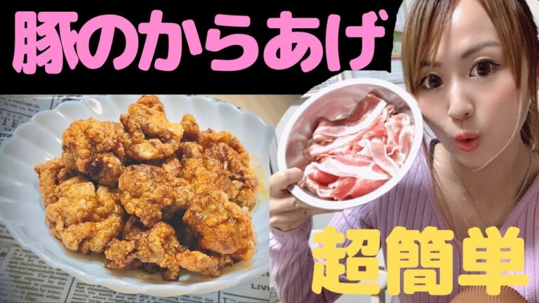 【ご飯がすすむ】焼肉のタレ一本で出来る！カリッと！！ジューシーで子供達に大人気の豚バラからあげ