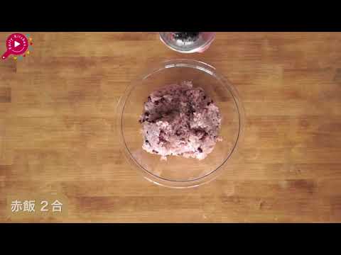 【不完全版】お祝いに！紅白赤飯まんじゅう【料理レシピはParty Kitchen】