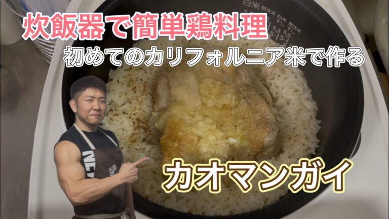 炊飯器で簡単に作れる鶏肉料理カオマンガイ‼