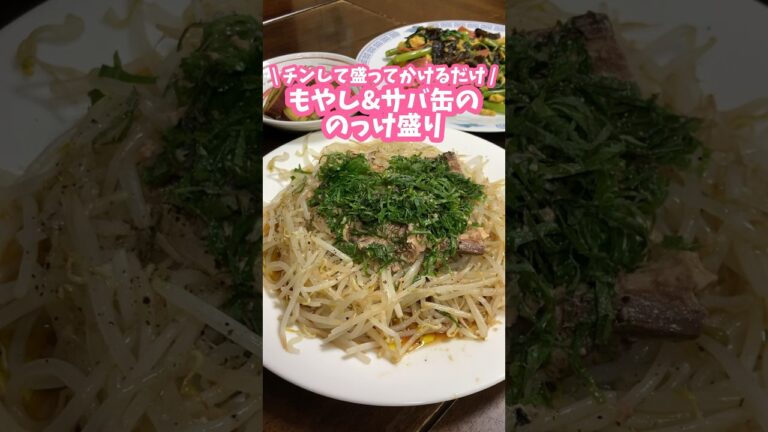 火は使わないで簡単🐟もやし＆サバ缶ののっけ盛り🍽️栄養満点 #家庭料理 #料理動画 #サバ缶 #もやし料理 #簡単レシピ #電子レンジレシピ