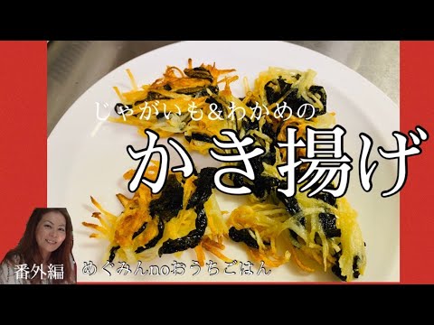 じゃがいも&わかめのかき揚げ