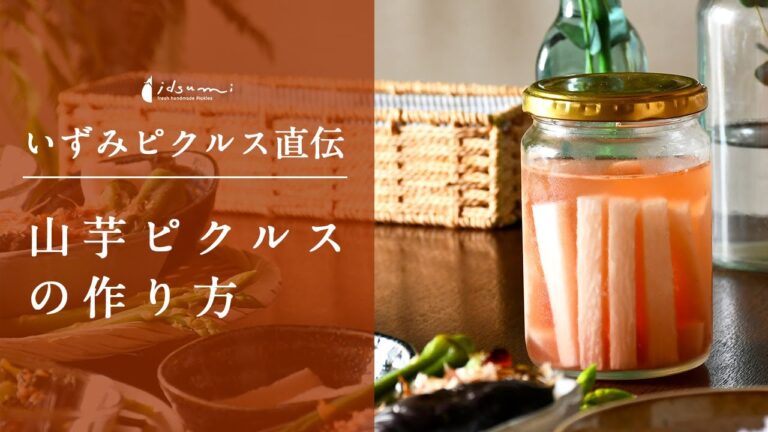【ピクルス専門店いずみピクルス直伝】山芋の梅酢ピクルスの作り方