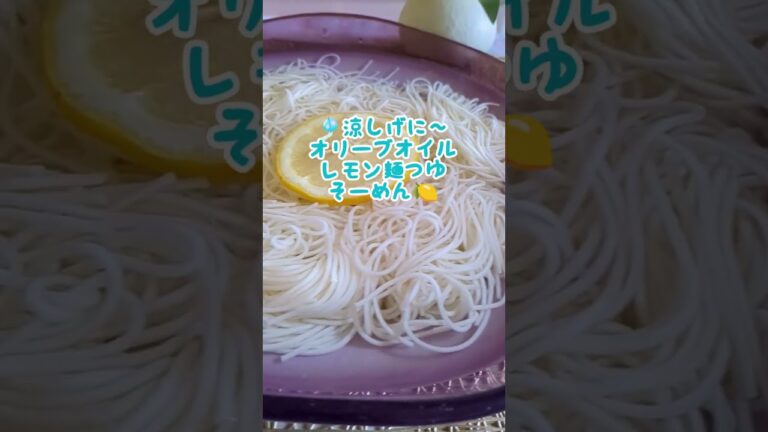 🎐🍋オリーブオイルレモン麺つゆそーめん#オリーブオイル#レモン#麺つゆ料理#素麺#料理研究会 #料理教室