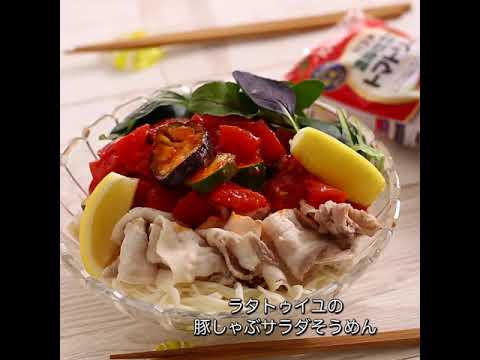 ラタトゥイユの豚しゃぶサラダそうめん 【IYフレッシュ】