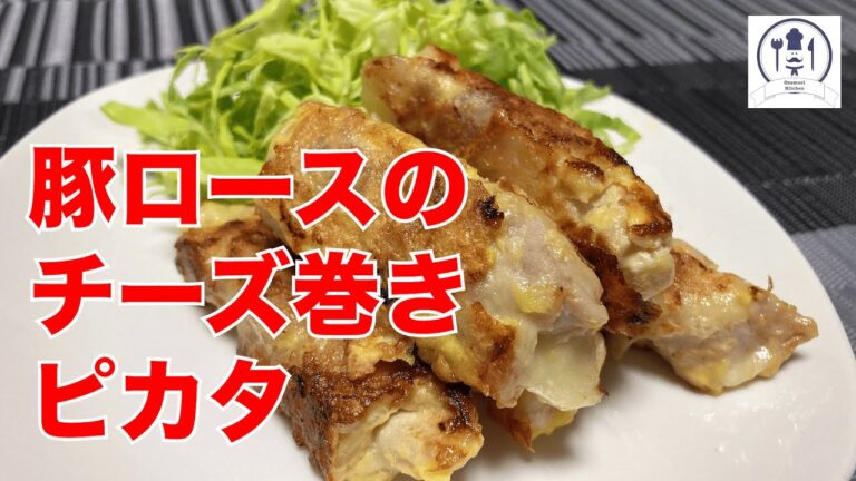 【豚肉のチーズ巻きピカタ】豚肉、チーズ、卵、おいしくないわけがありません！