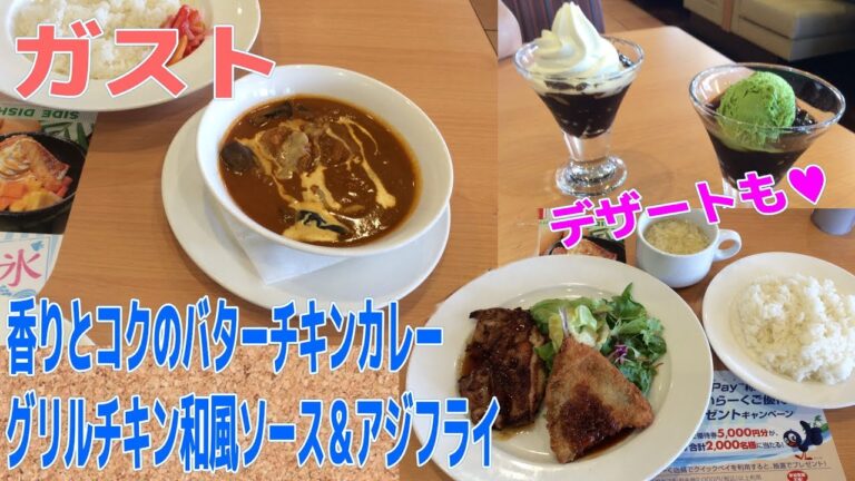 【ガスト】期間限定『香りとコクのバターチキンカレー』＆日替わり定食＆ぷるぷる黒糖ゼリー２種☆外食・グルメ・ランチ・ファミレス・たべあるき・デザート・スイーツ☆