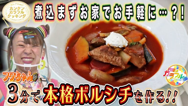 ●フワちゃんが挑戦!! かんたん３分レシピ！『煮込みいらず！本格ボルシチ』【日曜はカラフル!!! 2021年10月3日放送】