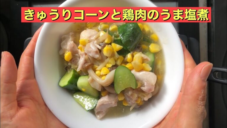 【ホットクック】 きゅうりコーンと鶏肉のうま塩煮