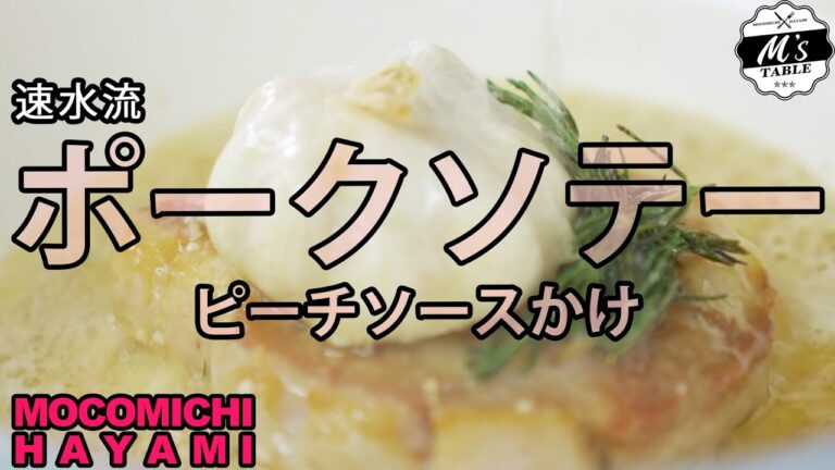 #102 ポークソテー〜ピーチソースかけ