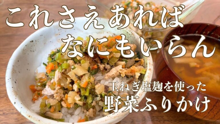 朝食のお供【野菜ふりかけ】玉ねぎ塩麹を使ったレシピ