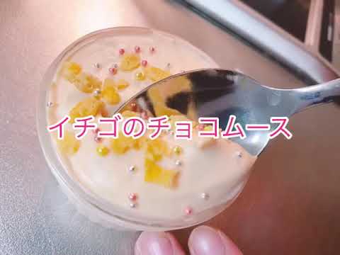 ふんわりイチゴのチョコレートムース