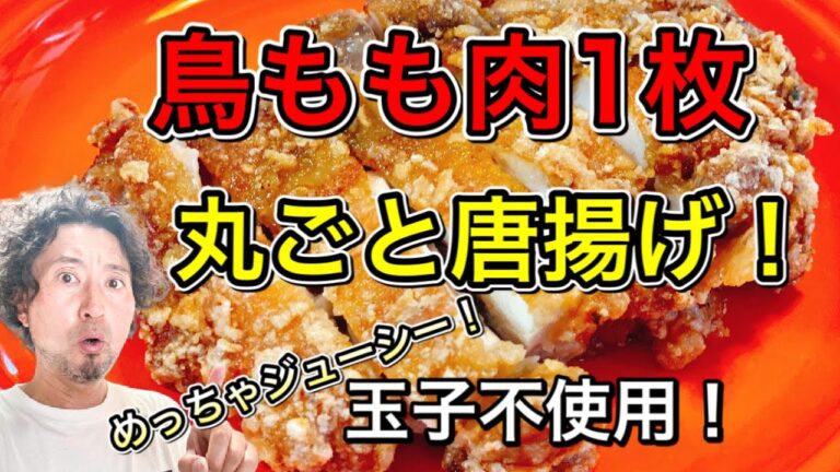 卵不使用！誰にでも作れるお店みたいなデッカイ鳥もも肉1枚唐揚げ