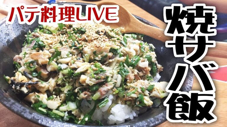 パテ料理LIVE(焼サバ飯)