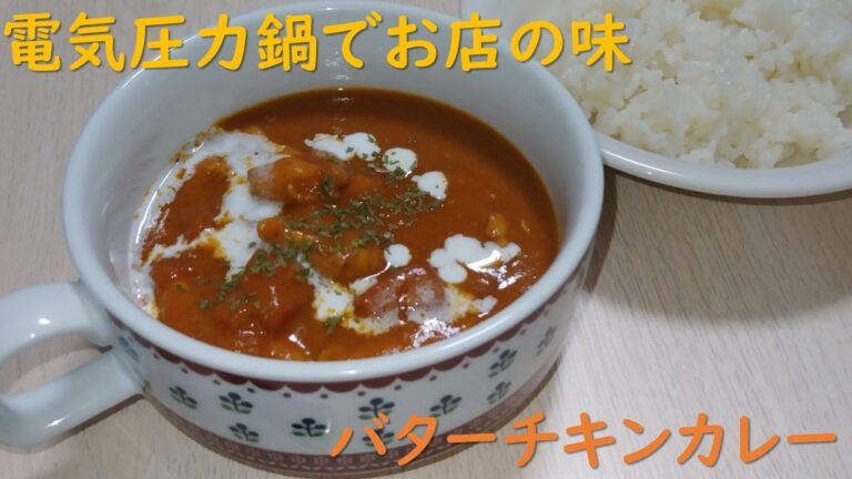 市販のルウを使って簡単☆バターチキンカレーの作り方【電気圧力鍋活用】